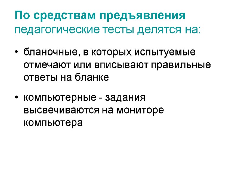 По средствам предъявления педагогические тесты делятся на: бланочные, в которых испытуемые отмечают или вписывают